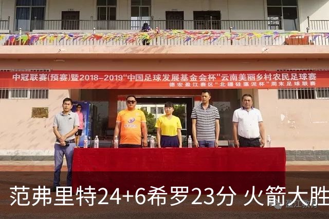 范弗里特24+6希罗23分 火箭大胜雄鹿豪取五连胜