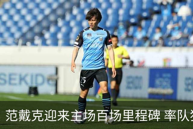 范戴克迎来主场百场里程碑 率队狂砍82胜