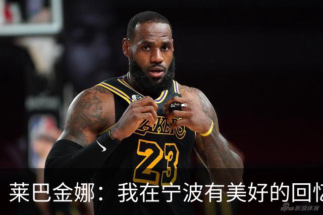 莱巴金娜：我在宁波有美好的回忆，目标年终第一结束赛季