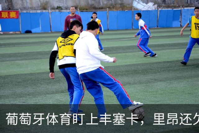 葡萄牙体育盯上丰塞卡，里昂还欠550万欧成谈判筹码