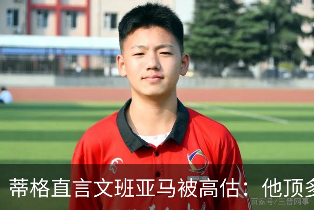 蒂格直言文班亚马被高估：他顶多算联盟第十人