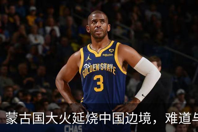 蒙古国大火延烧中国边境，难道与日本人钓鱼有关？