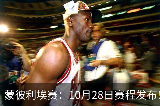 蒙彼利埃赛：10月28日赛程发布！国乒5人出战，王曼昱大迪迎强敌