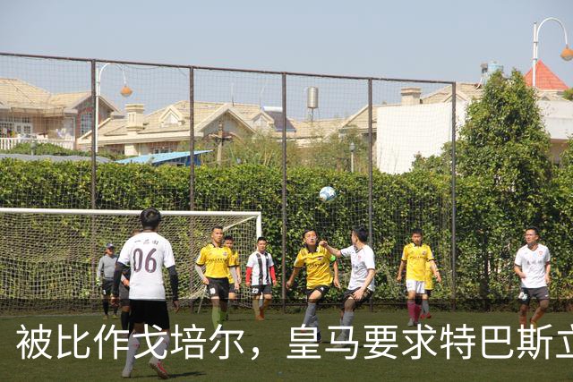 被比作戈培尔，皇马要求特巴斯立即辞职