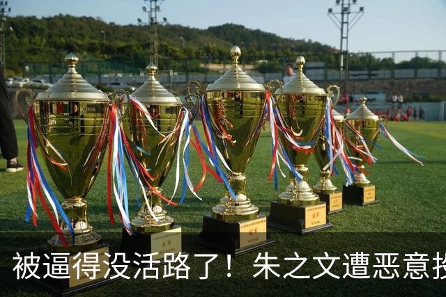 被逼得没活路了！朱之文遭恶意投诉多场演出取消，手握证据准备起诉，直言不接受对方道歉，此举获网友力挺