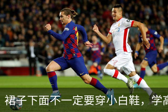 裙子下面不一定要穿小白鞋，学高圆圆、董洁这样穿，美得时髦优雅