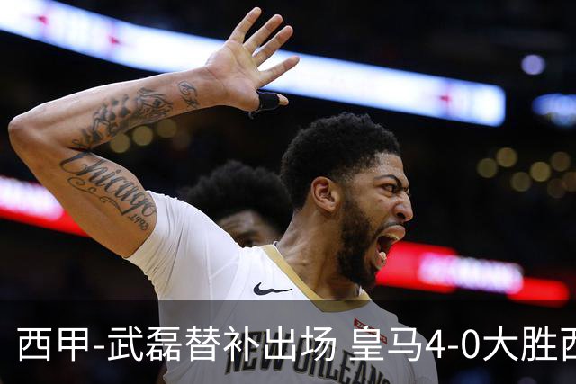 西甲-武磊替补出场 皇马4-0大胜西人 提前4轮夺冠