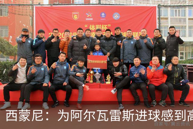 西蒙尼：为阿尔瓦雷斯进球感到高兴，下半场我们展现了真正面貌