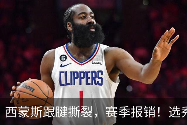 西蒙斯跟腱撕裂，赛季报销！选秀状元为何会沦落至此