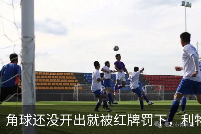 角球还没开出就被红牌罚下，利物浦为何没拿到点球