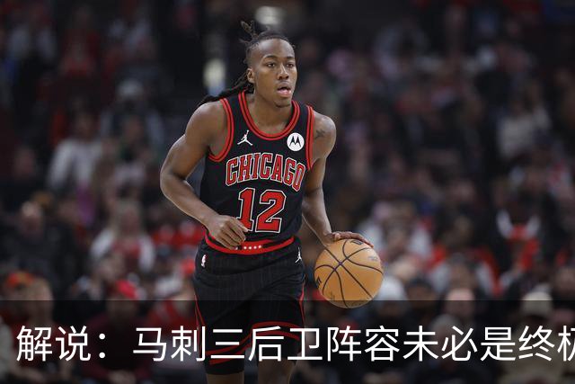 解说：马刺三后卫阵容未必是终极答案 只是探索中的中间态
