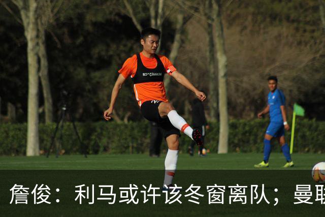 詹俊：利马或许该冬窗离队；曼联是否换帅，高层必须尽快决定