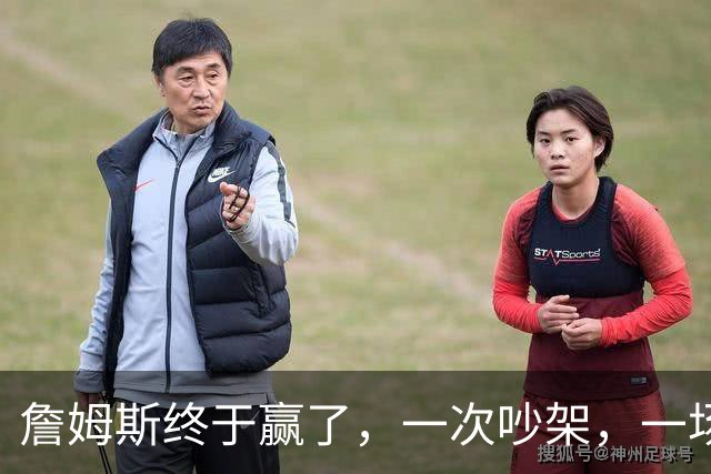 詹姆斯终于赢了，一次吵架，一场魔咒……