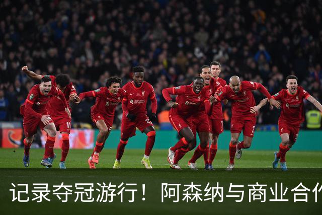 记录夺冠游行！阿森纳与商业合作伙伴推出宣传短片《整装待发》