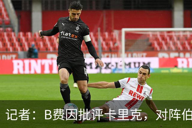 记者：B费因批评卡里克，对阵伯恩茅斯坐替补席