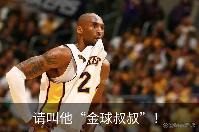 请叫他“金球叔叔”！