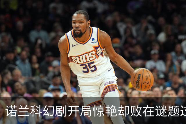 诺兰科幻剧开局惊艳却败在谜题过多