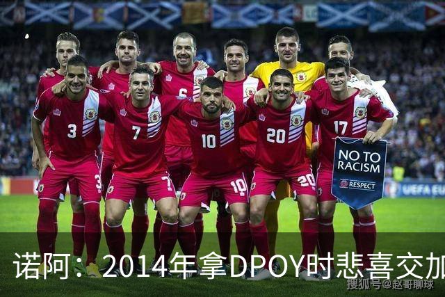 诺阿：2014年拿DPOY时悲喜交加 没有巴特勒等队友就没有我