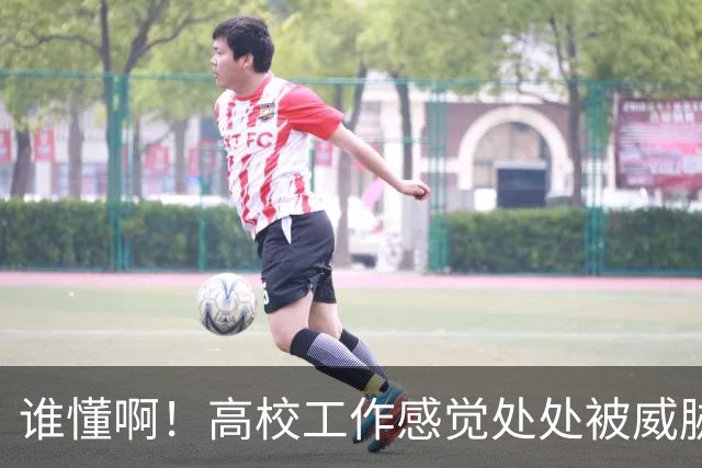 谁懂啊！高校工作感觉处处被威胁、恐吓，动不动教学事故，动不动考核不过降薪降职！高校教师被逼成“惊弓之鸟”