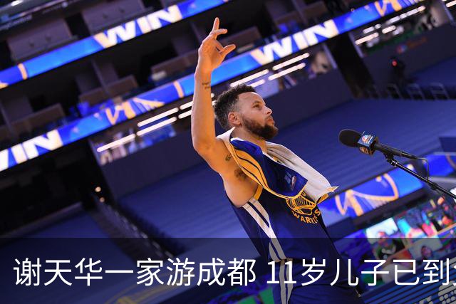 谢天华一家游成都 11岁儿子已到父亲肩膀