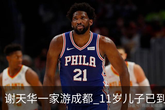 谢天华一家游成都 11岁儿子已到父亲肩膀
