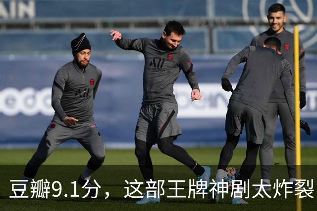 豆瓣9.1分，这部王牌神剧太炸裂了