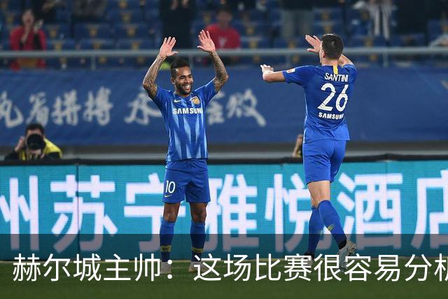 赫尔城主帅：这场比赛很容易分析，我们在各个环节都落了下风