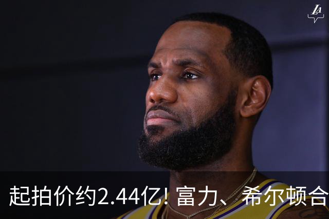 起拍价约2.44亿! 富力、希尔顿合作酒店将拍卖，此前富力已拍卖多家五星级酒店