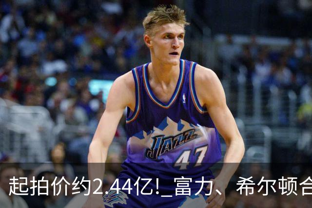 起拍价约2.44亿! 富力、希尔顿合作酒店将拍卖，此前富力已拍卖多家五星级酒店