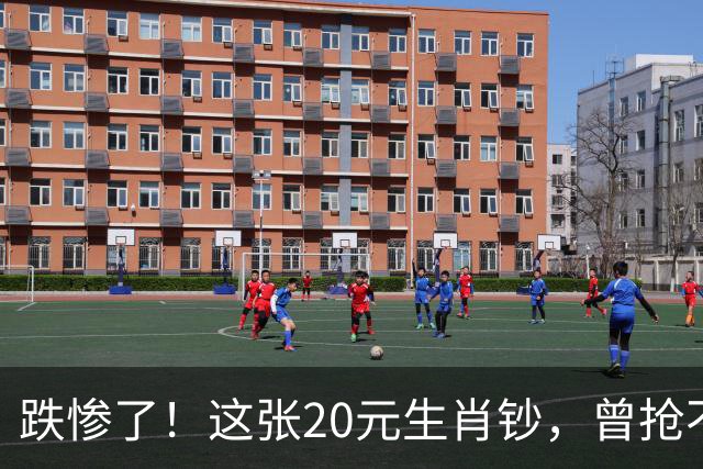 跌惨了！这张20元生肖钞，曾抢不到！如今面值了！