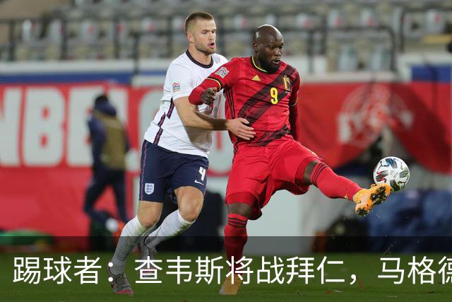 踢球者：查韦斯将战拜仁，马格德堡希望创造奇迹