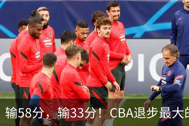 输58分，输33分！CBA退步最大的球队出炉