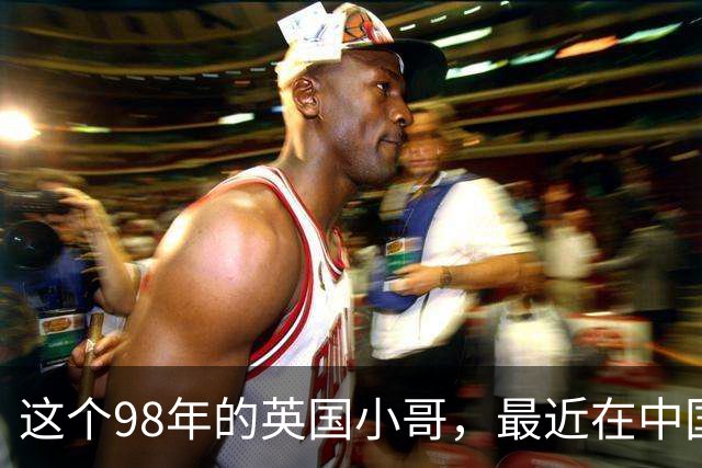 这个98年的英国小哥，最近在中国很火