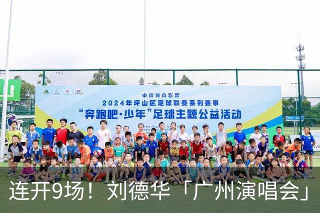 连开9场！刘德华「广州演唱会」正式获批！定档南沙！