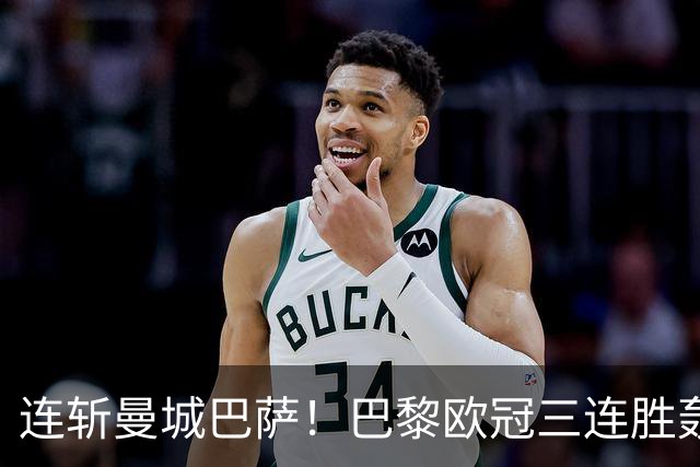 连斩曼城巴萨！巴黎欧冠三连胜轰14球，卫冕路上依旧没有对手