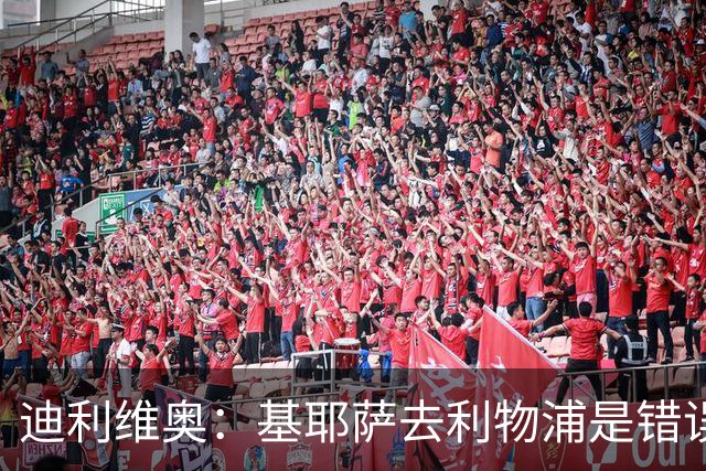 迪利维奥：基耶萨去利物浦是错误，尤文有人不配穿这身球衣