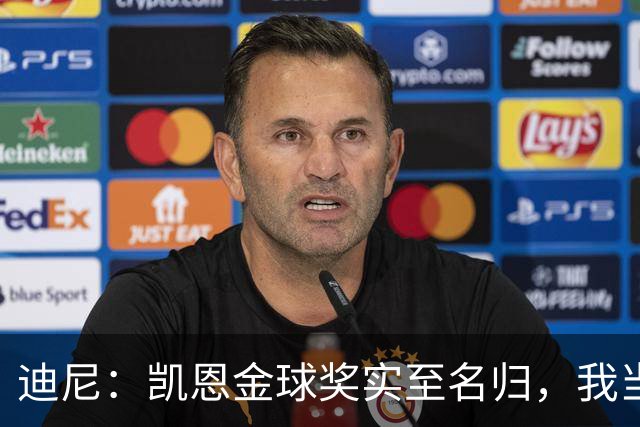 迪尼：凯恩金球奖实至名归，我当年的言论更凸显他的天赋