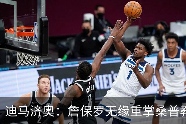 迪马济奥：詹保罗无缘重掌桑普教鞭，谈判彻底告吹