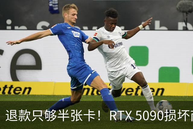 退款只够半张卡！RTX 5090损坏商家只退原价3.4万：店里同款现价6.6万