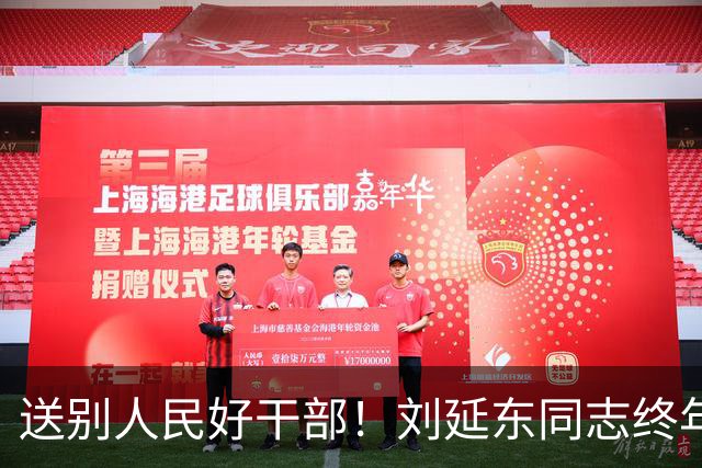 送别人民好干部！刘延东同志终年81岁，愿万千网友献上一朵小红花