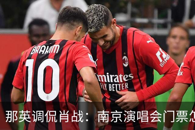 那英调侃肖战：南京演唱会门票怎么这么贵？肖战的回复笑翻全场