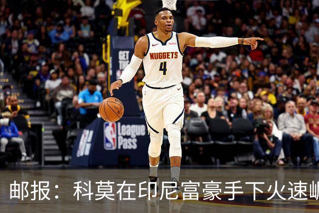 邮报：科莫在印尼富豪手下火速崛起，曼联对他们很难占到优势