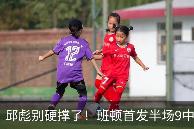 邱彪别硬撑了！班顿首发半场9中3仅8分，山东媒体人喊话赶紧换掉
