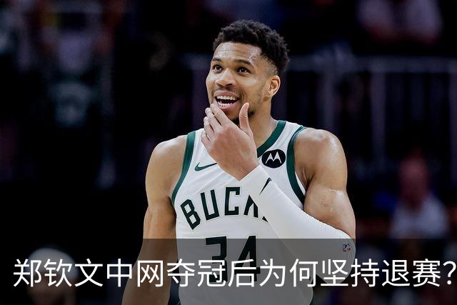 郑钦文中网夺冠后为何坚持退赛？排名跌到第160位的教训太深刻