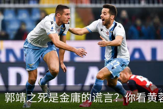 郭靖之死是金庸的谎言？你看黄蓉死后，他在倚天中改头换面成了谁