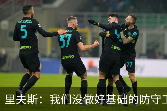 里夫斯：我们没做好基础的防守工作 我们必须做得更好