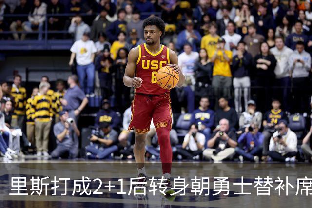 里斯打成2+1后转身朝勇士替补席鼓掌，WNBA解说直呼大心脏