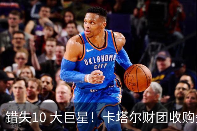 错失10 大巨星！卡塔尔财团收购失败！曼联梦幻引援名单曝光