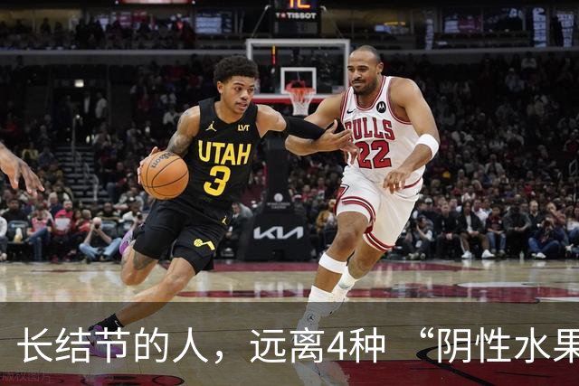 长结节的人，远离4种 “阴性水果”！寒凝又生痰，越吃结节越重！