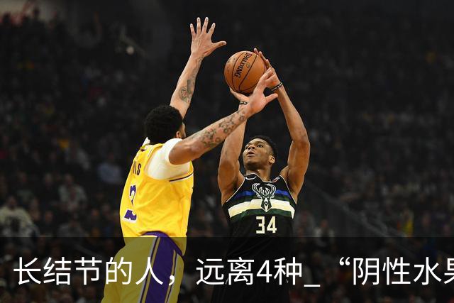 长结节的人，远离4种 “阴性水果”！寒凝又生痰，越吃结节越重！